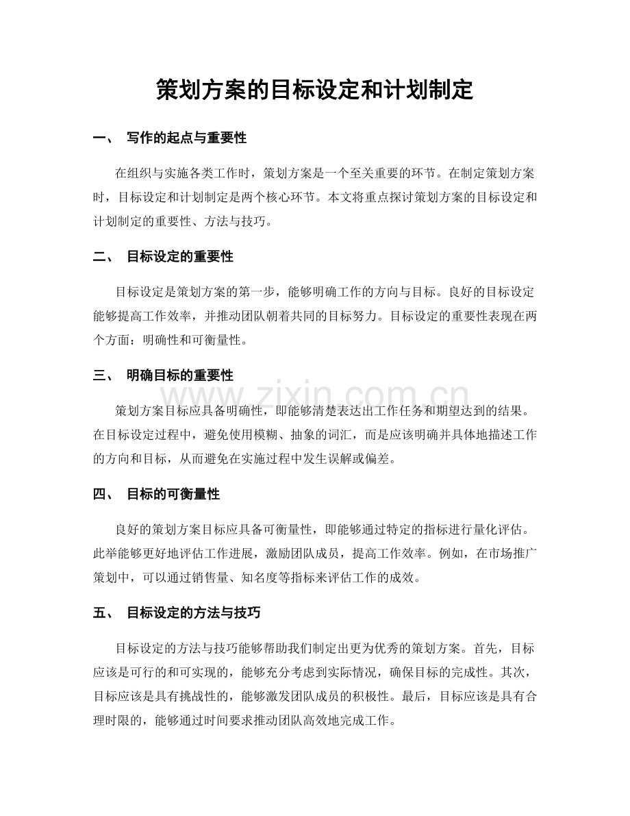 策划方案的目标设定和计划制定.docx_第1页