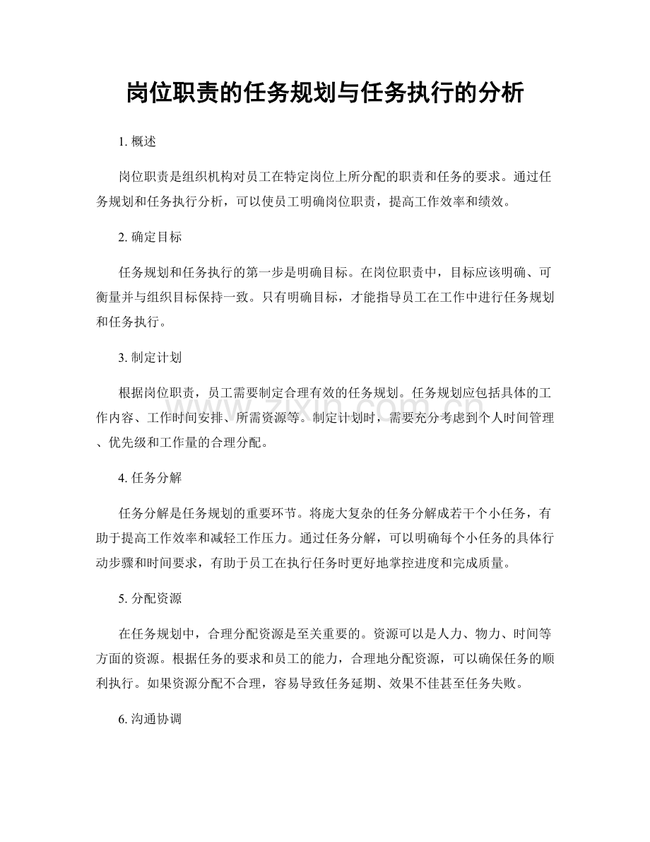 岗位职责的任务规划与任务执行的分析.docx_第1页