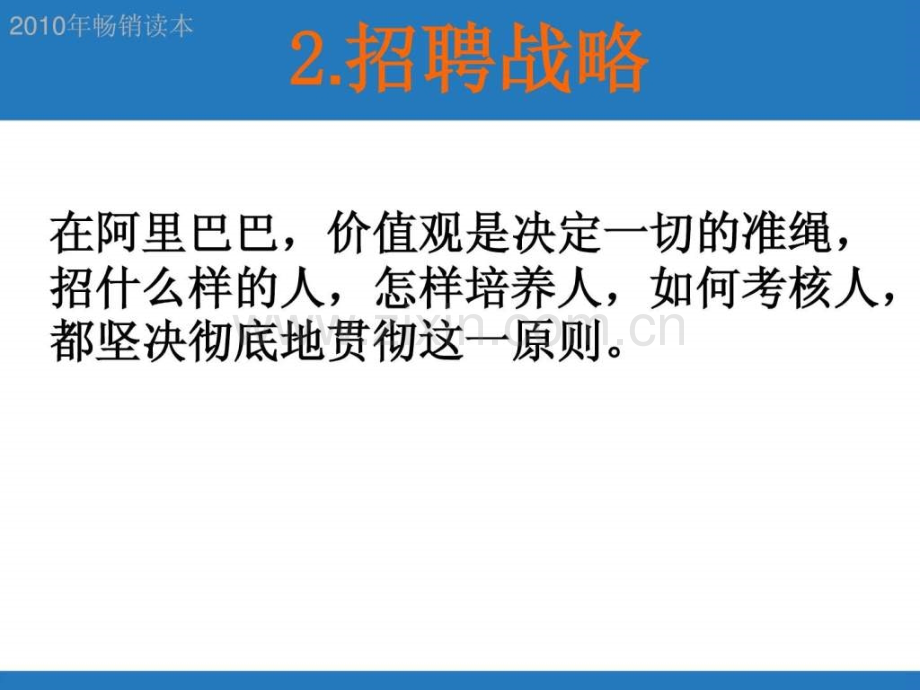 alibaba阿里巴巴的人力资源管理阿里巴巴研究书系.pptx_第3页