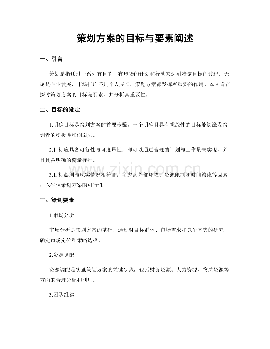 策划方案的目标与要素阐述.docx_第1页