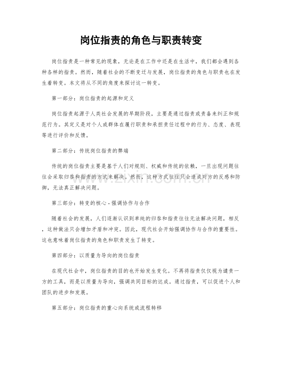 岗位职责的角色与职责转变.docx_第1页