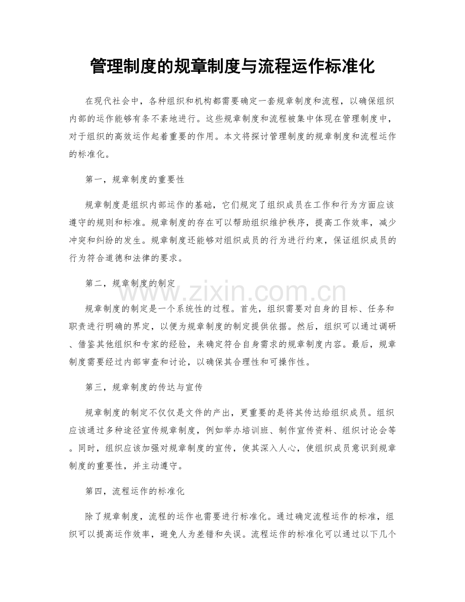 管理制度的规章制度与流程运作标准化.docx_第1页