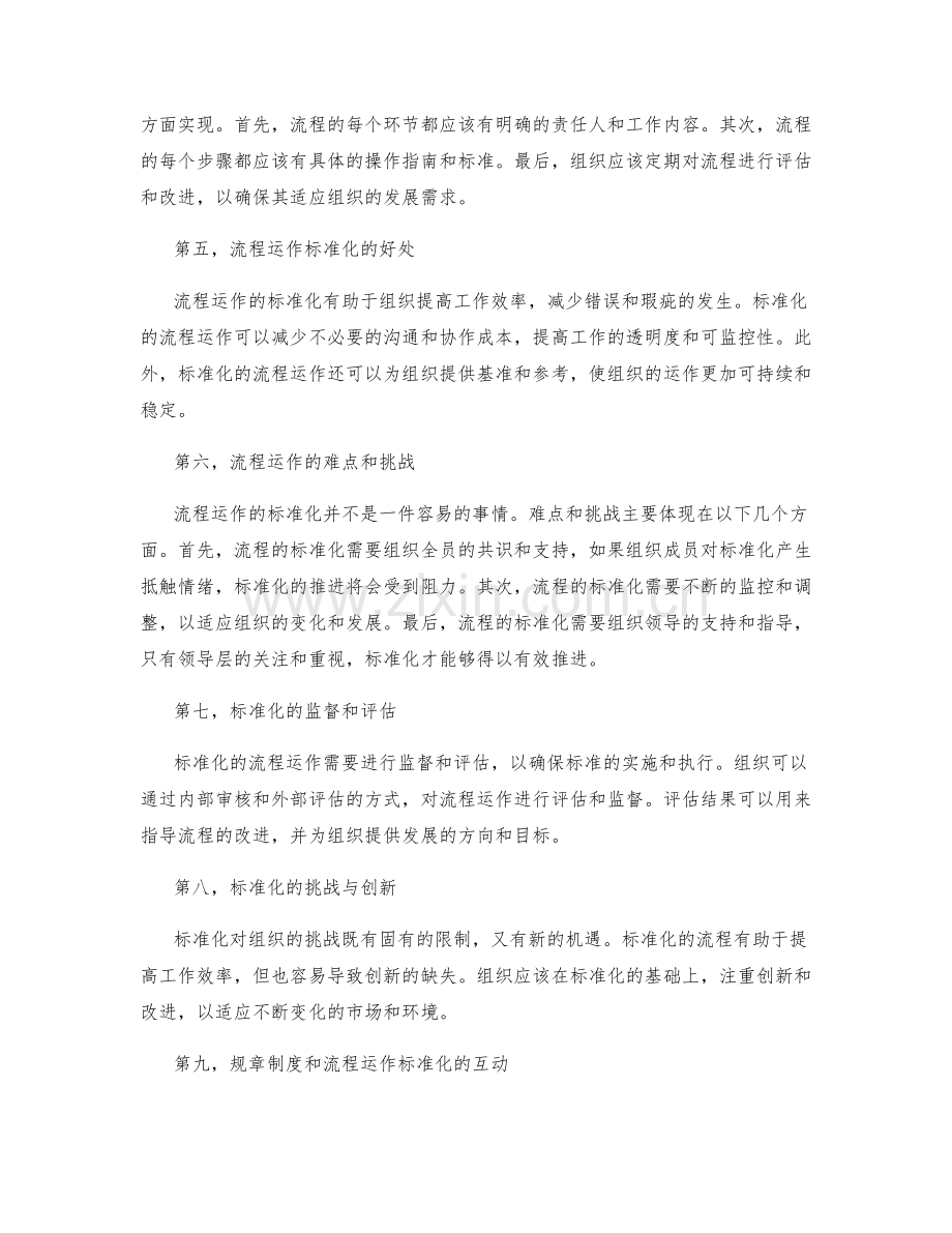 管理制度的规章制度与流程运作标准化.docx_第2页