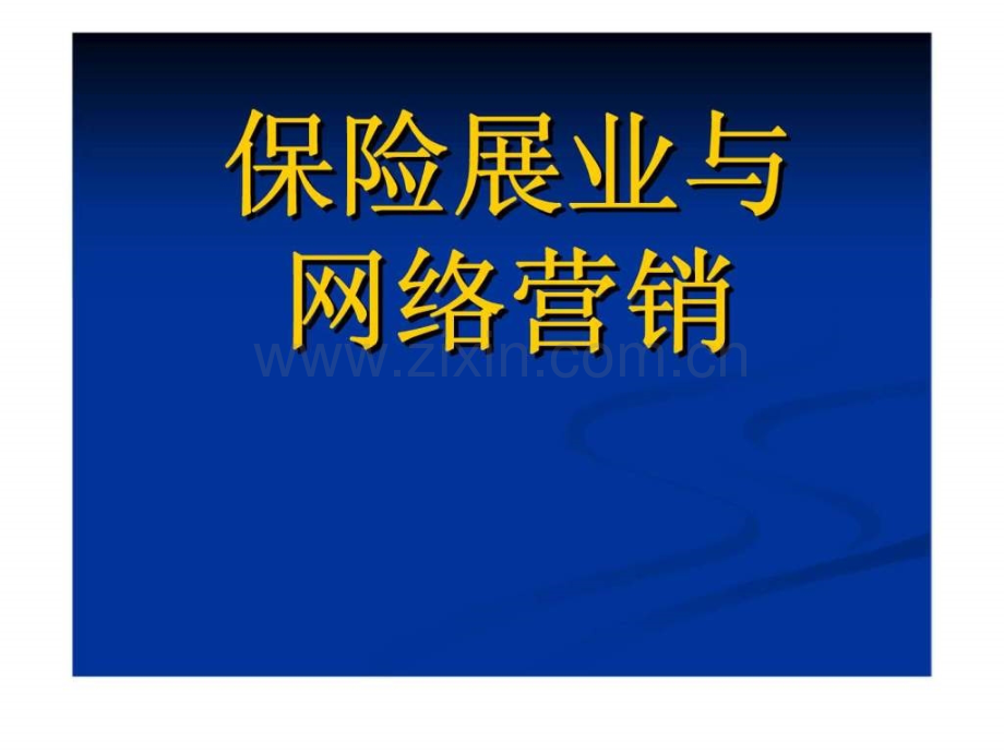 保险展业与网络营销.pptx_第1页