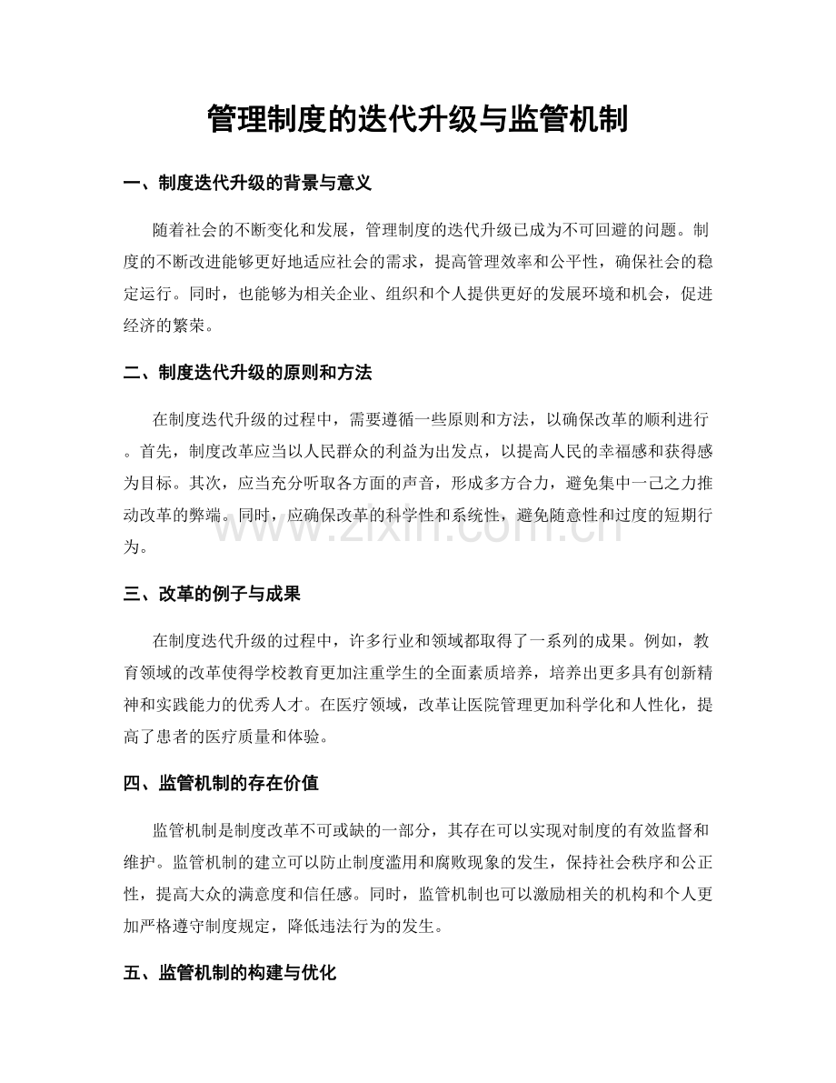 管理制度的迭代升级与监管机制.docx_第1页