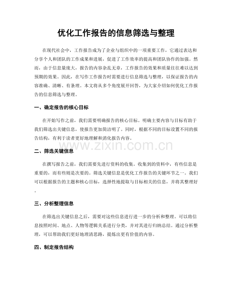 优化工作报告的信息筛选与整理.docx_第1页