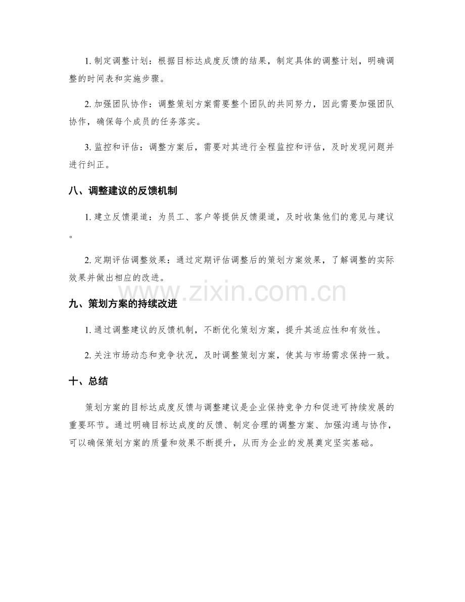 策划方案的目标达成度反馈与调整建议研究.docx_第3页