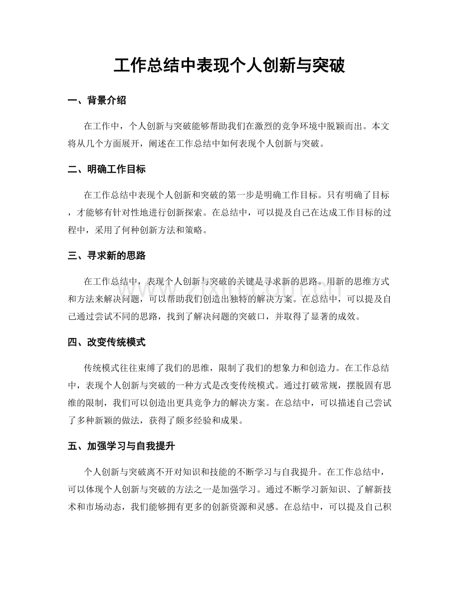 工作总结中表现个人创新与突破.docx_第1页