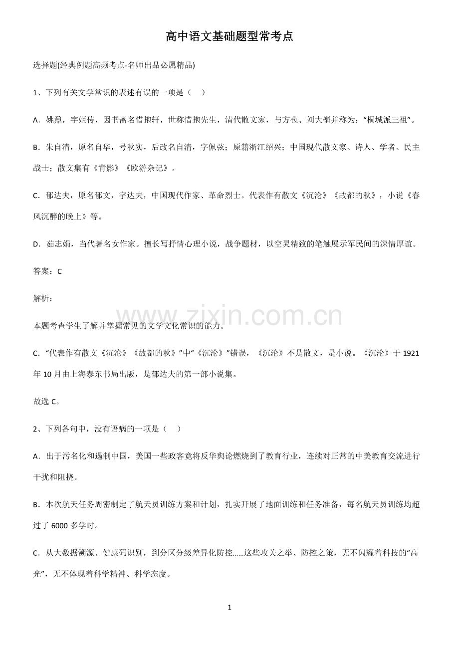 高中语文基础题型常考点.pdf_第1页