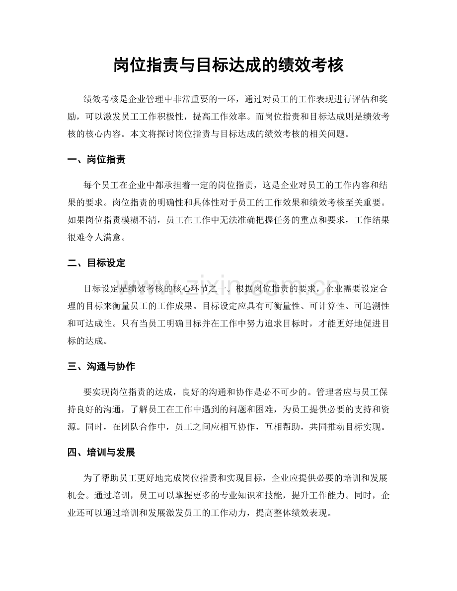 岗位职责与目标达成的绩效考核.docx_第1页