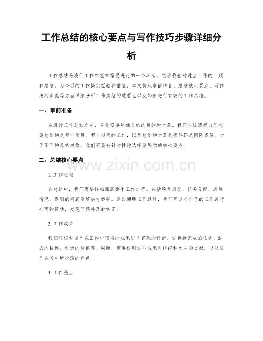 工作总结的核心要点与写作技巧步骤详细分析.docx_第1页