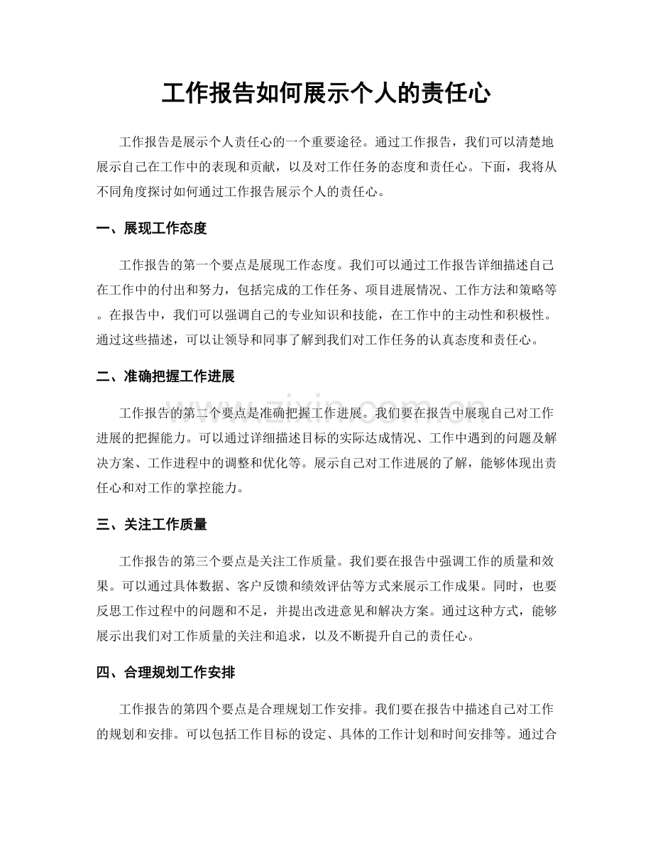 工作报告如何展示个人的责任心.docx_第1页