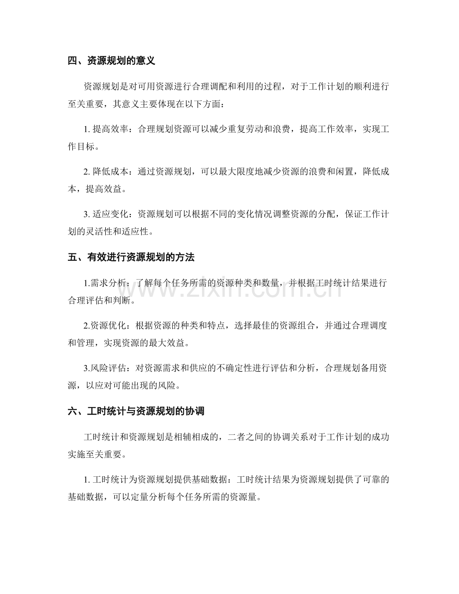 工作计划中的工时统计与资源规划.docx_第2页