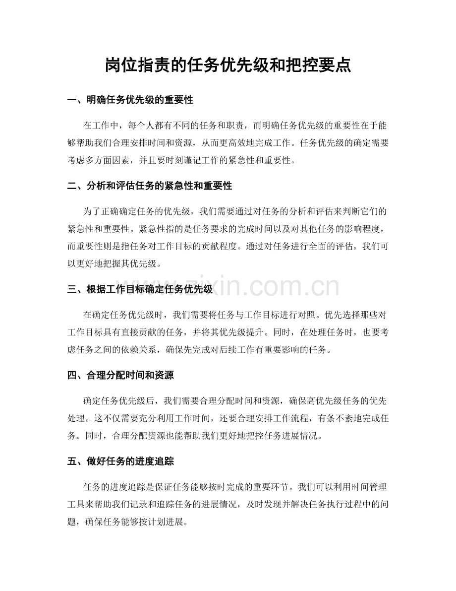 岗位指责的任务优先级和把控要点.docx_第1页