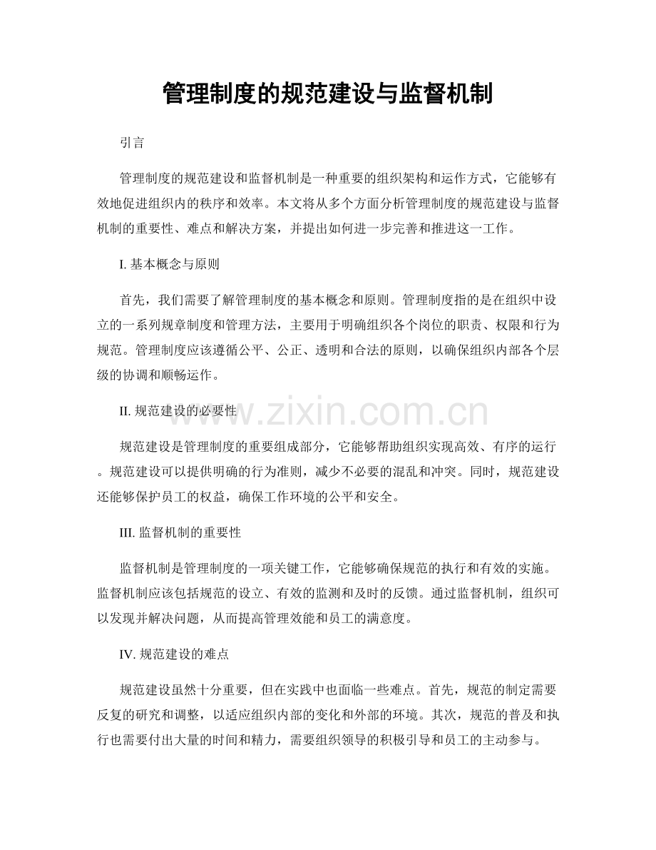 管理制度的规范建设与监督机制.docx_第1页