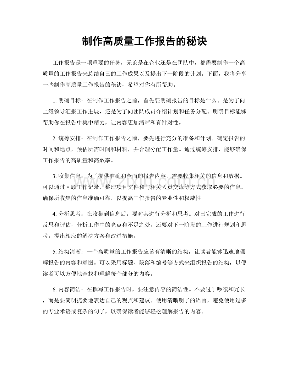 制作高质量工作报告的秘诀.docx_第1页