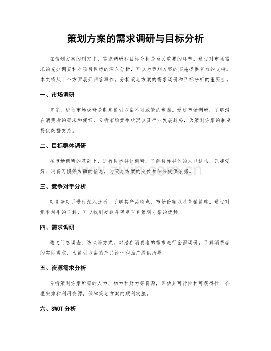 策划方案的需求调研与目标分析.docx_第1页