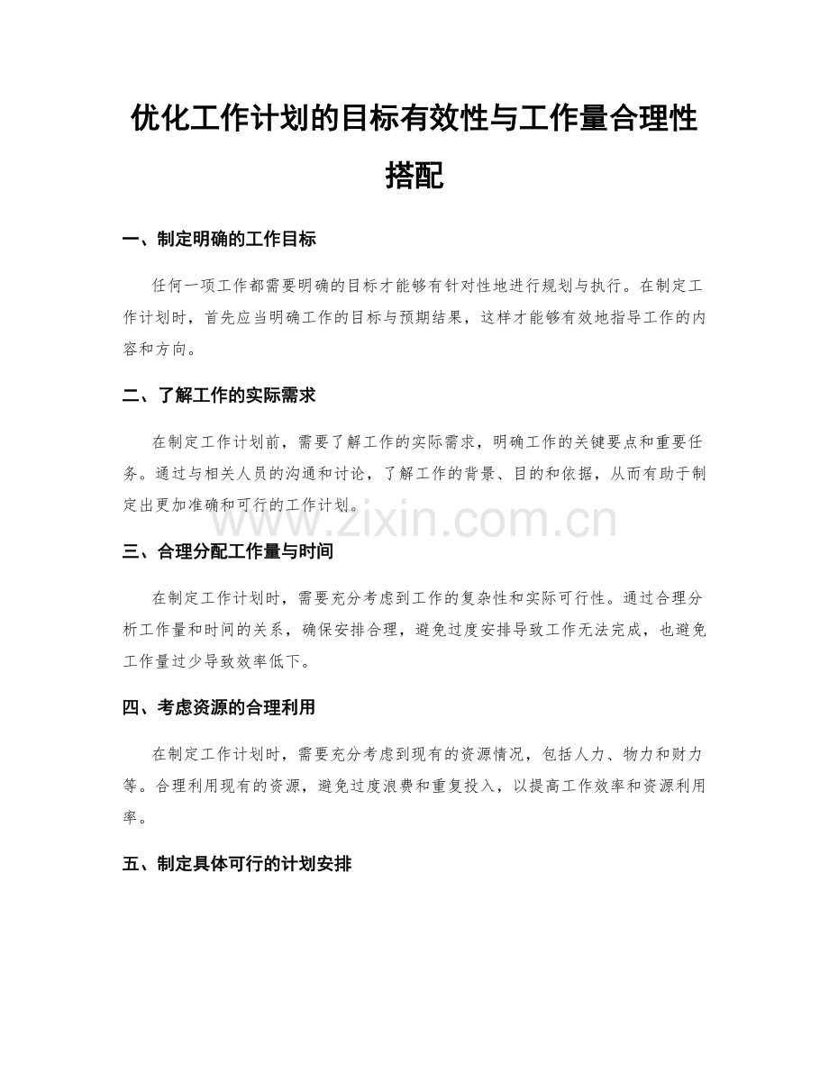 优化工作计划的目标有效性与工作量合理性搭配.docx_第1页