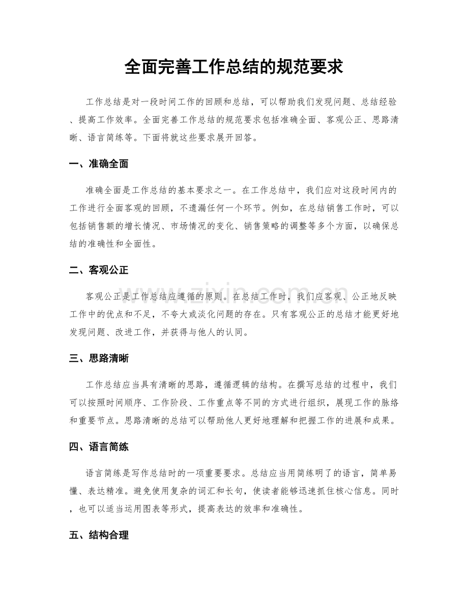 全面完善工作总结的规范要求.docx_第1页