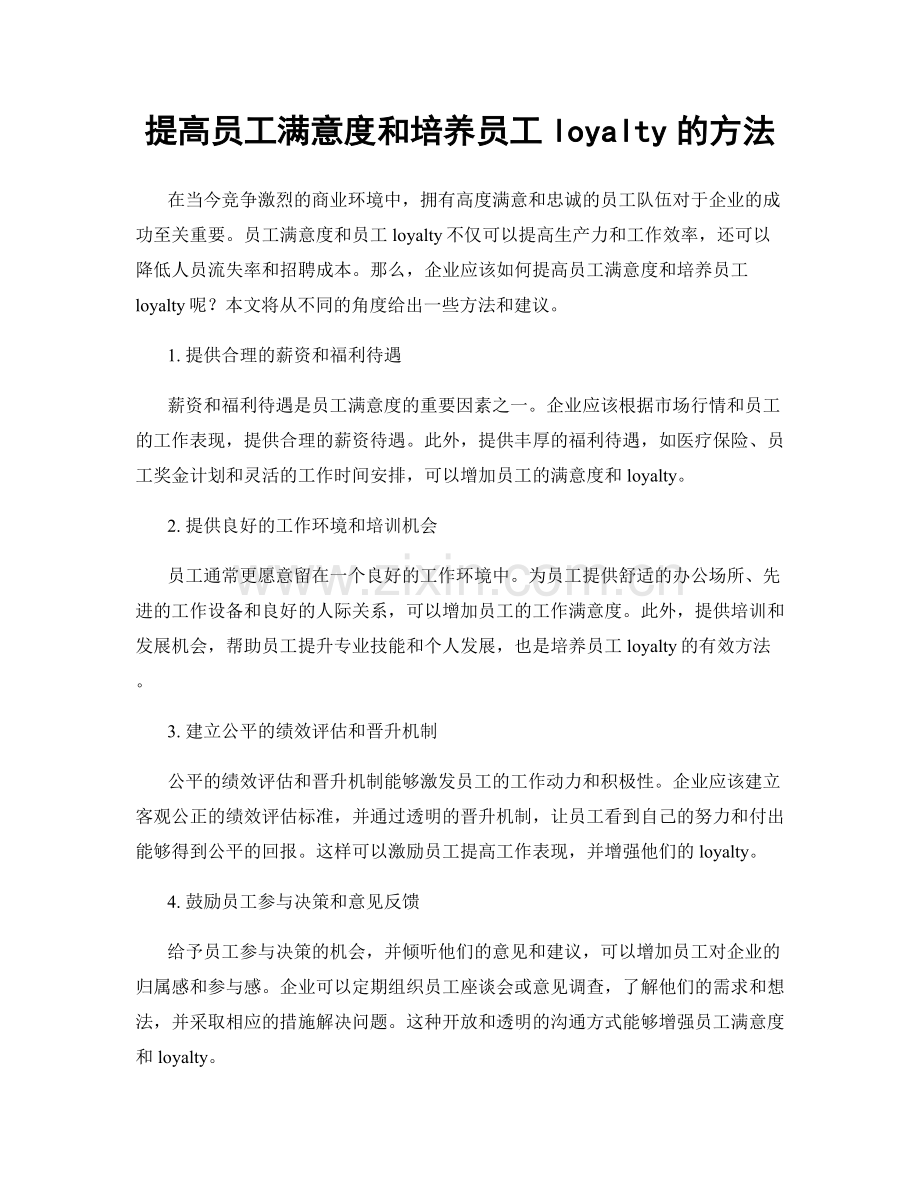 提高员工满意度和培养员工loyalty的方法.docx_第1页