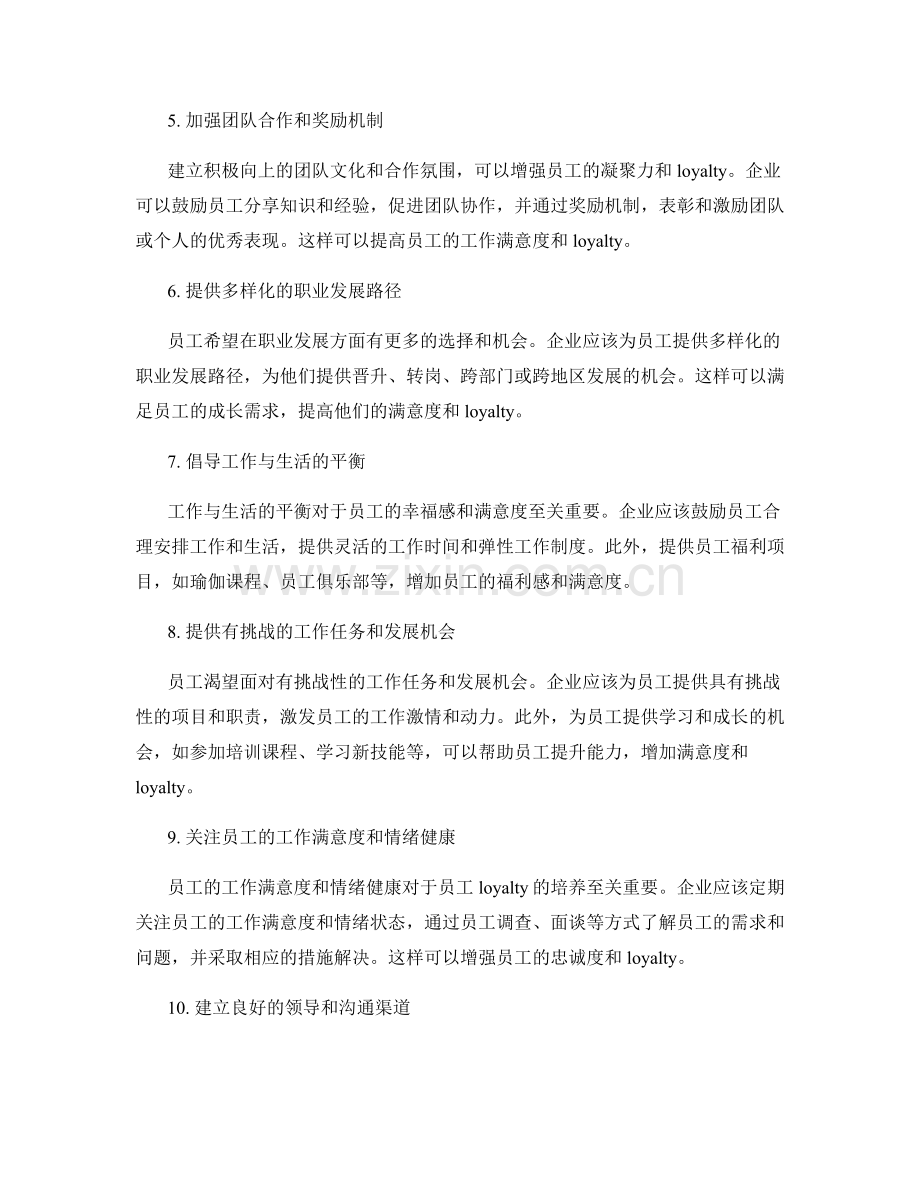 提高员工满意度和培养员工loyalty的方法.docx_第2页