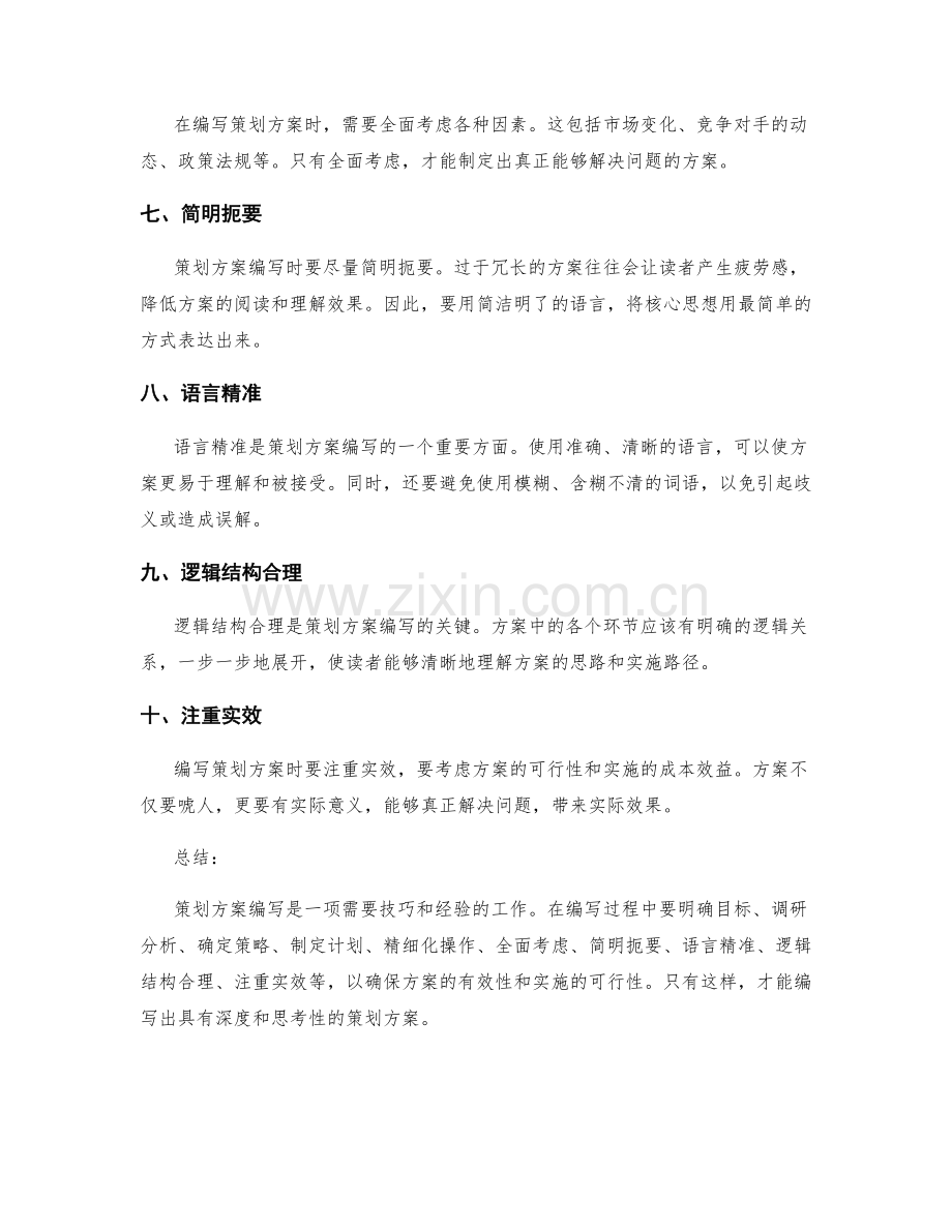 策划方案编写的秘诀与技巧.docx_第2页