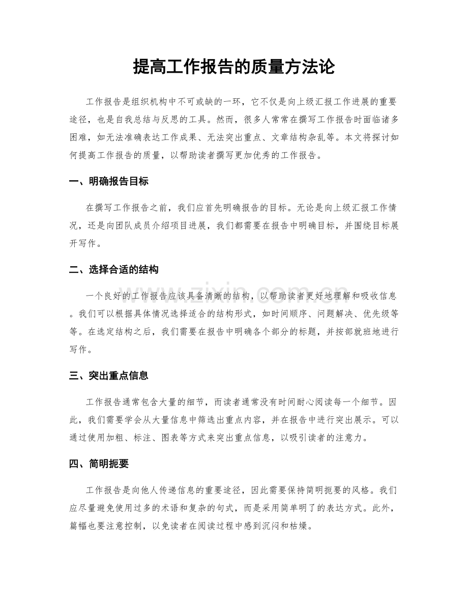 提高工作报告的质量方法论.docx_第1页