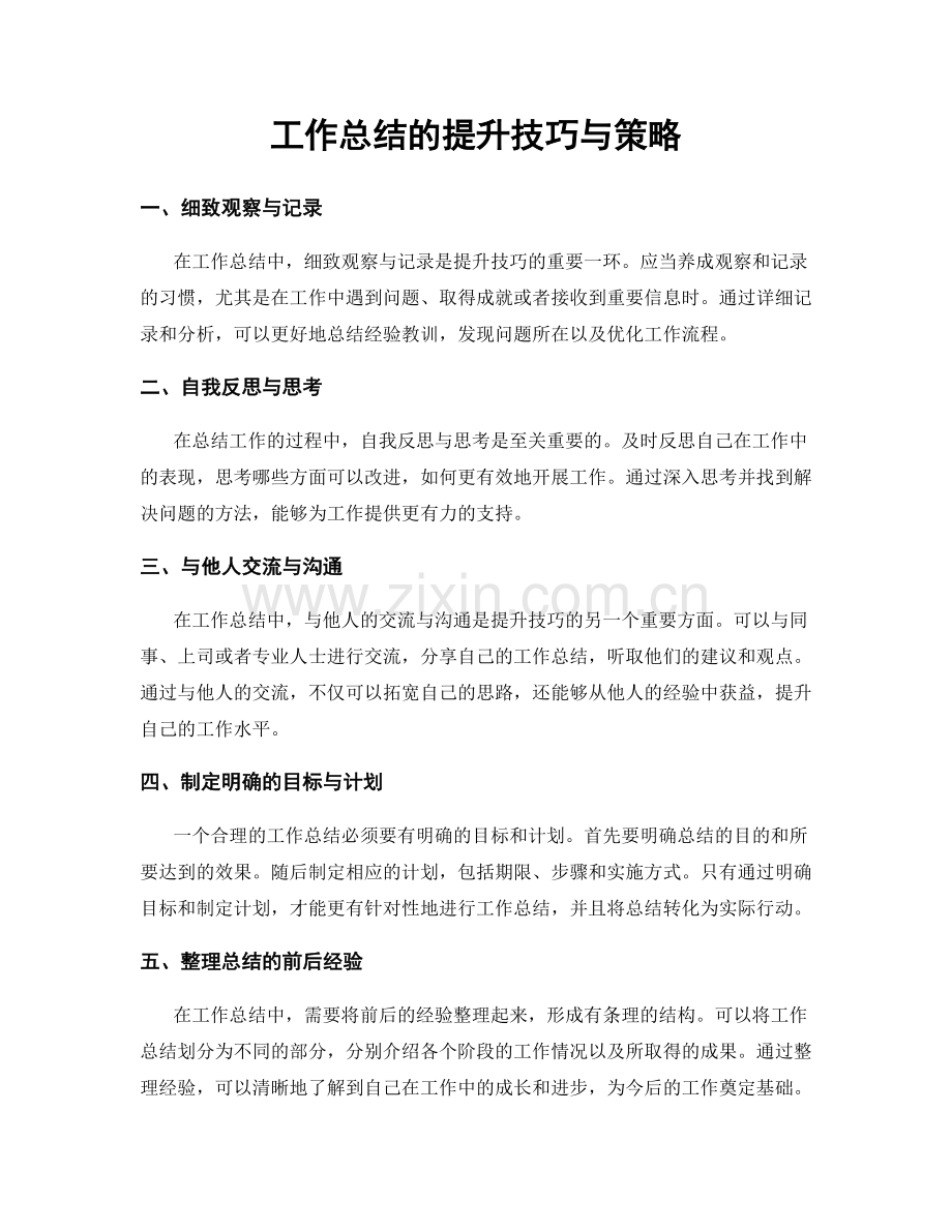 工作总结的提升技巧与策略.docx_第1页