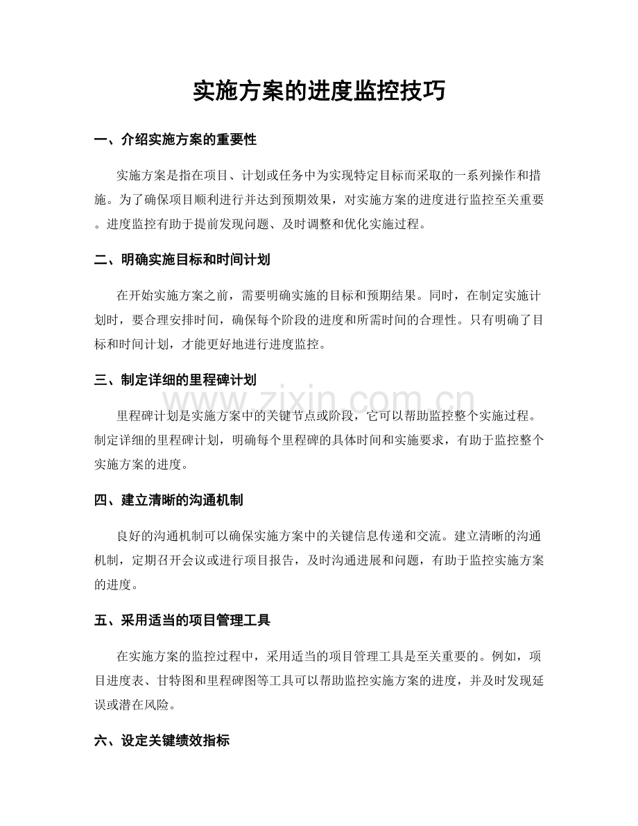 实施方案的进度监控技巧.docx_第1页