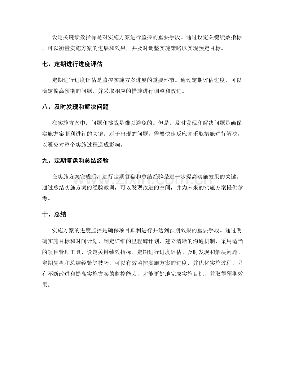 实施方案的进度监控技巧.docx_第2页