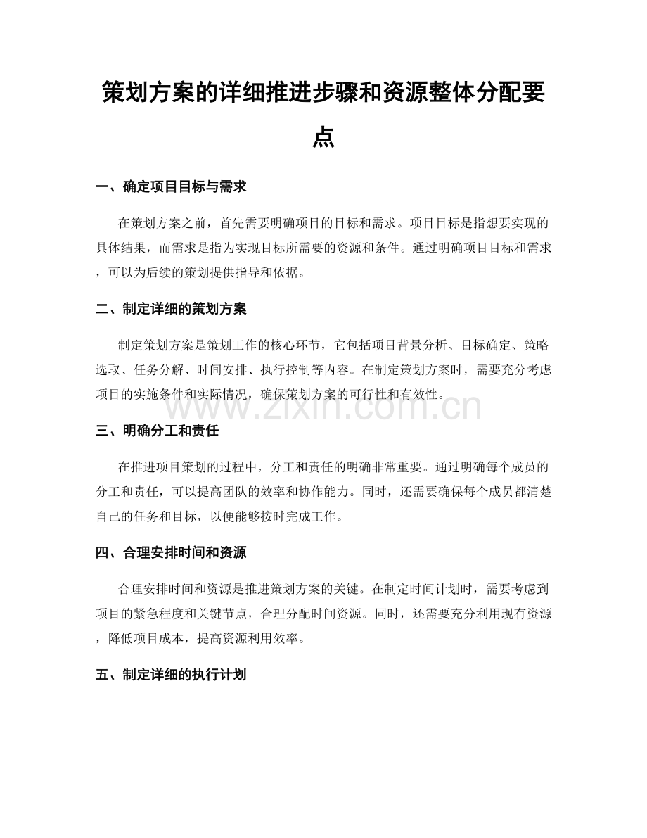 策划方案的详细推进步骤和资源整体分配要点.docx_第1页