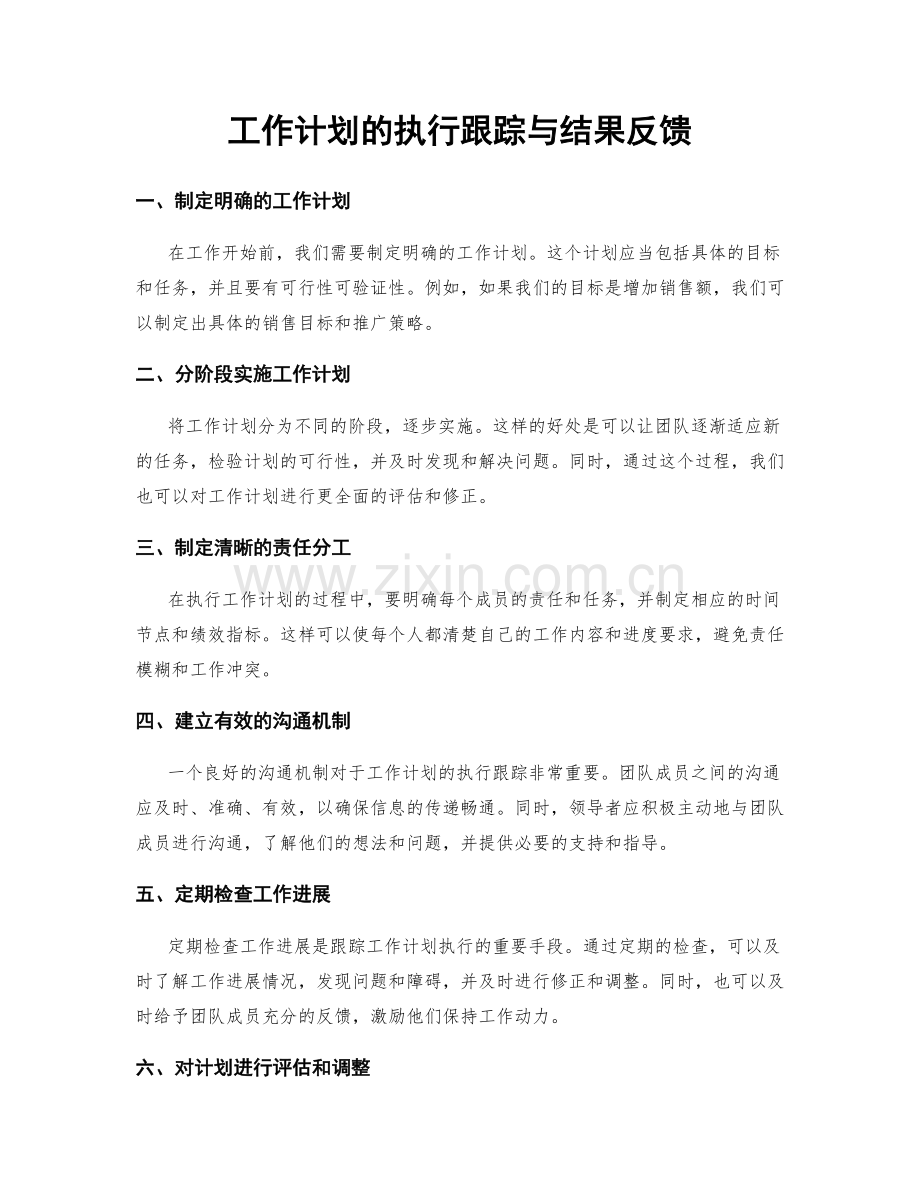 工作计划的执行跟踪与结果反馈.docx_第1页