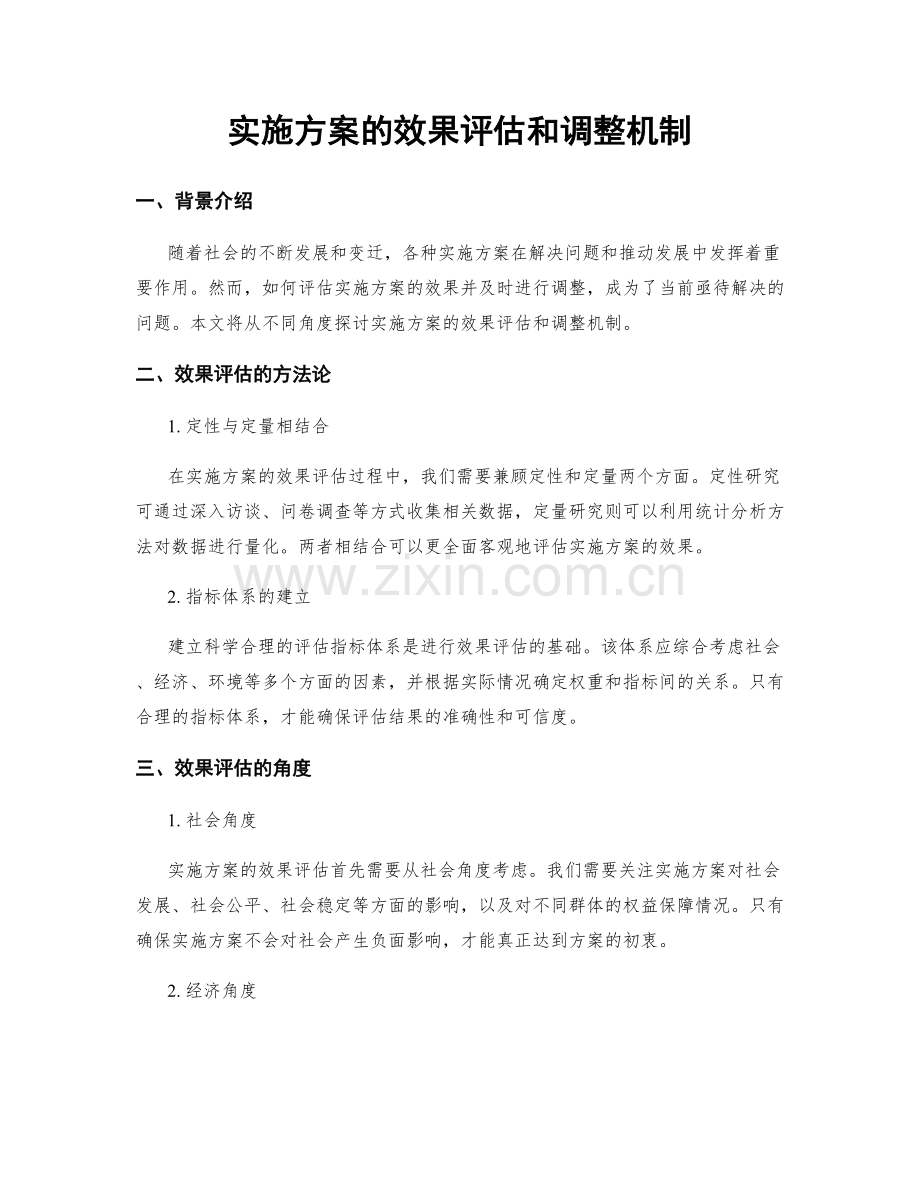 实施方案的效果评估和调整机制.docx_第1页