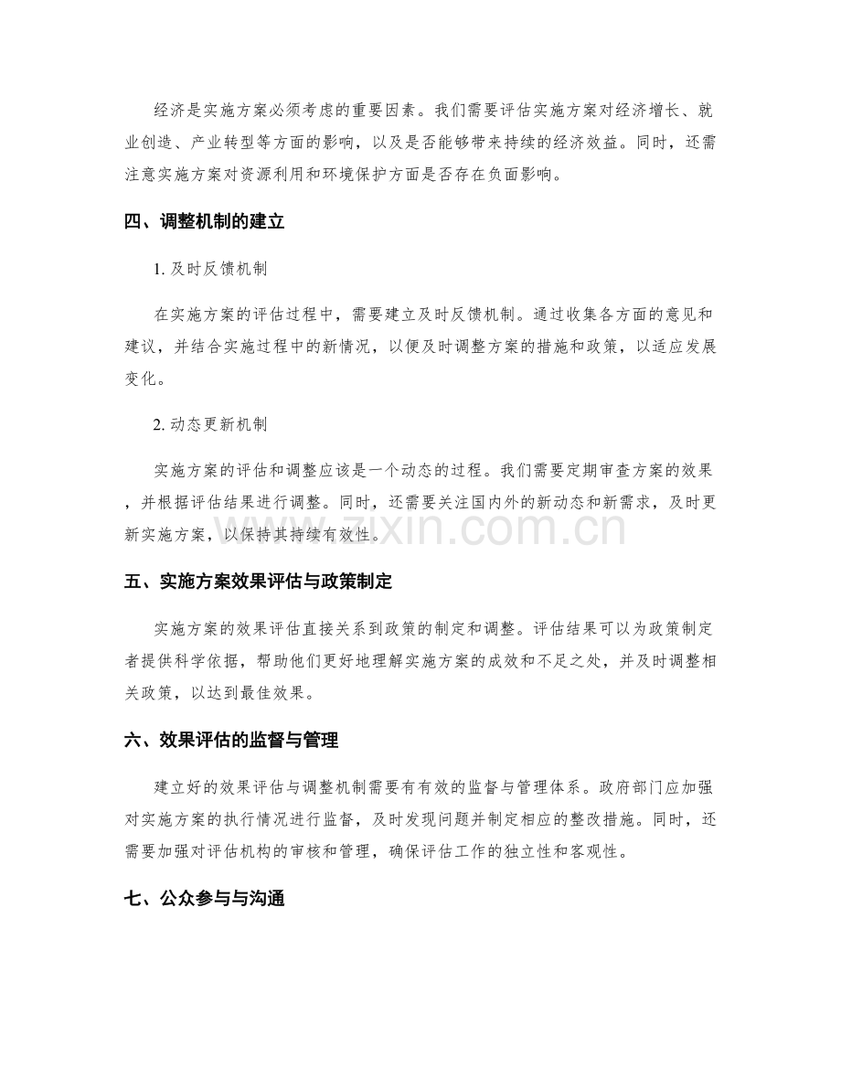 实施方案的效果评估和调整机制.docx_第2页