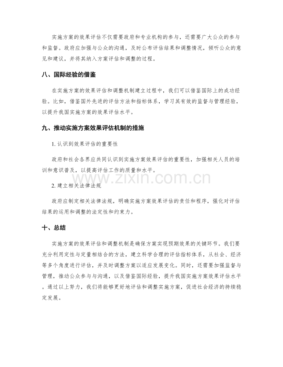 实施方案的效果评估和调整机制.docx_第3页