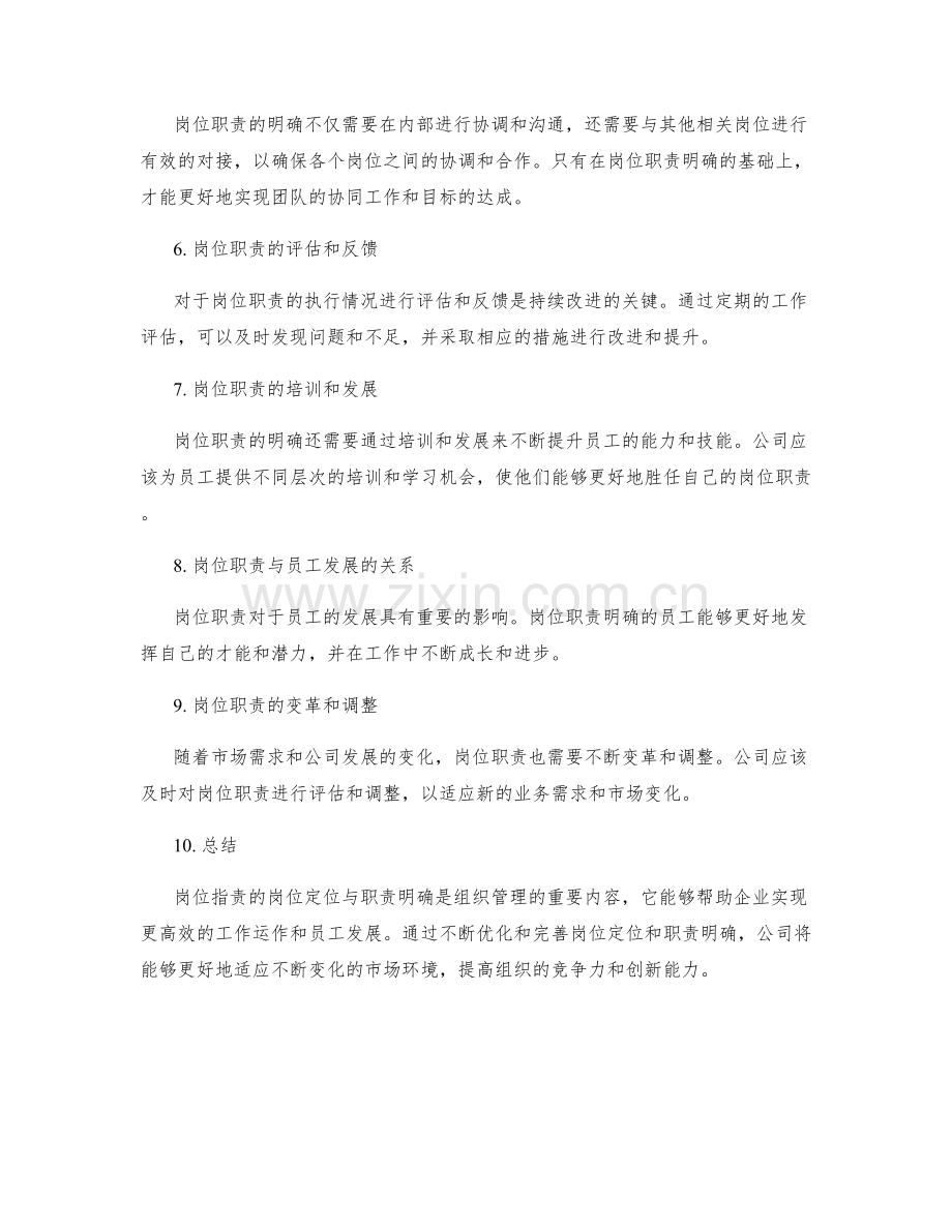 岗位指责的岗位定位与职责明确.docx_第2页