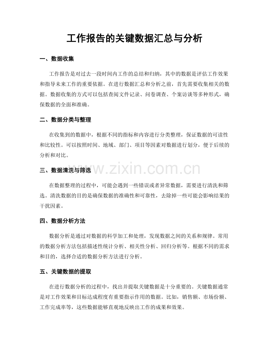 工作报告的关键数据汇总与分析.docx_第1页