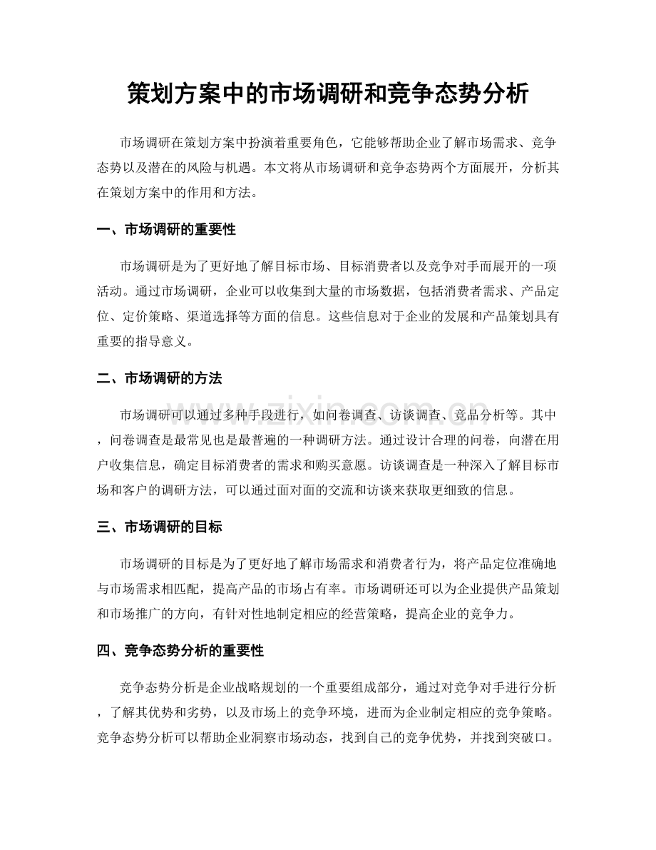 策划方案中的市场调研和竞争态势分析.docx_第1页