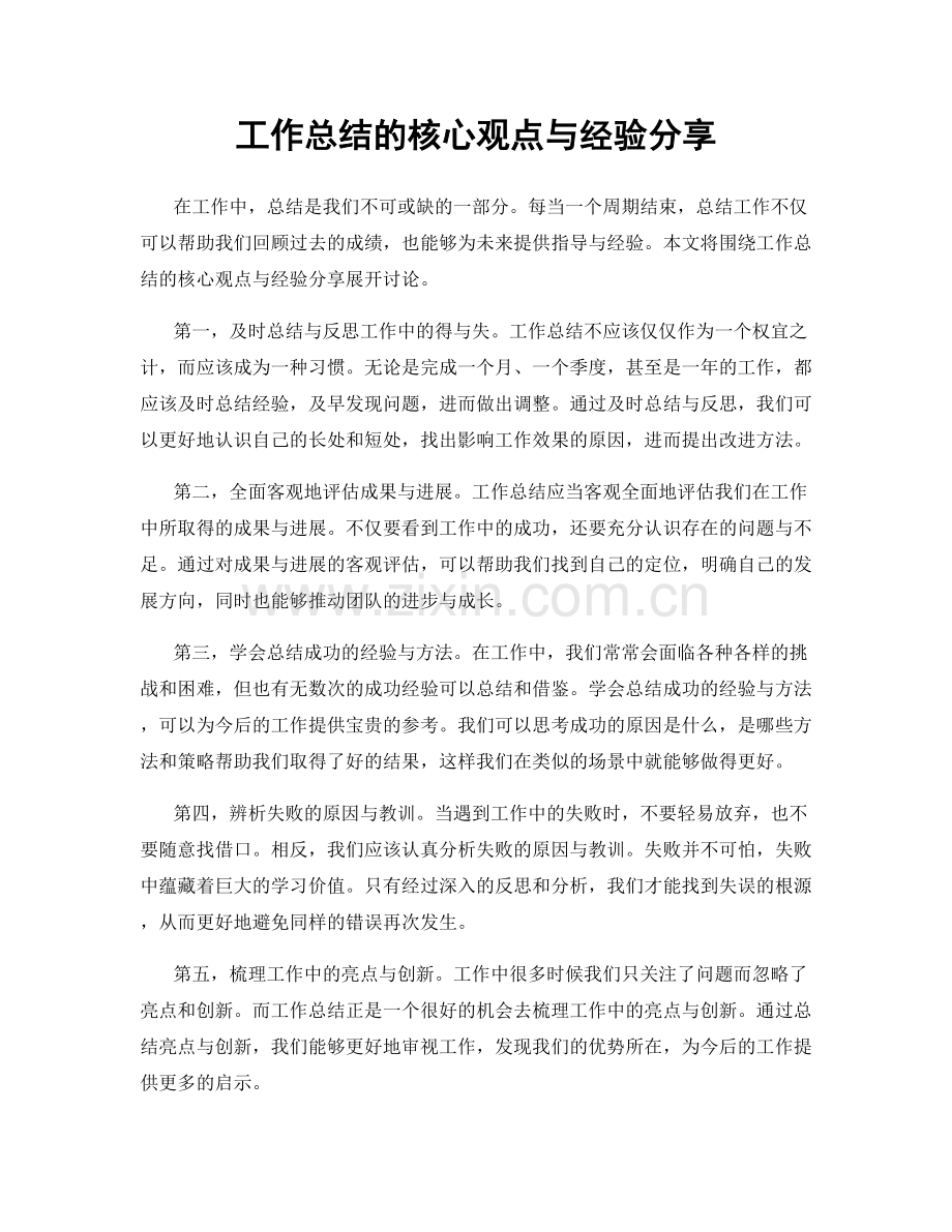 工作总结的核心观点与经验分享.docx_第1页