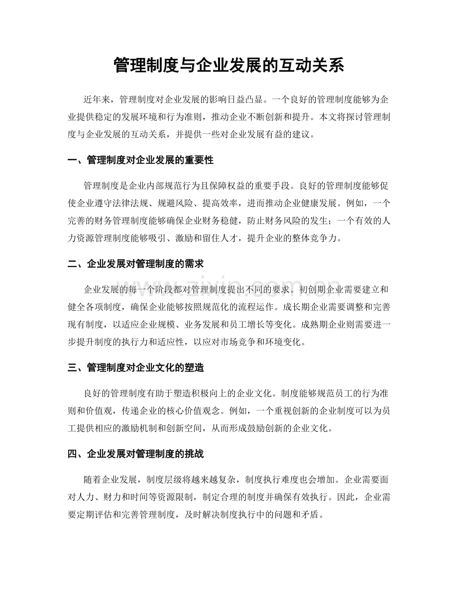 管理制度与企业发展的互动关系.docx_第1页