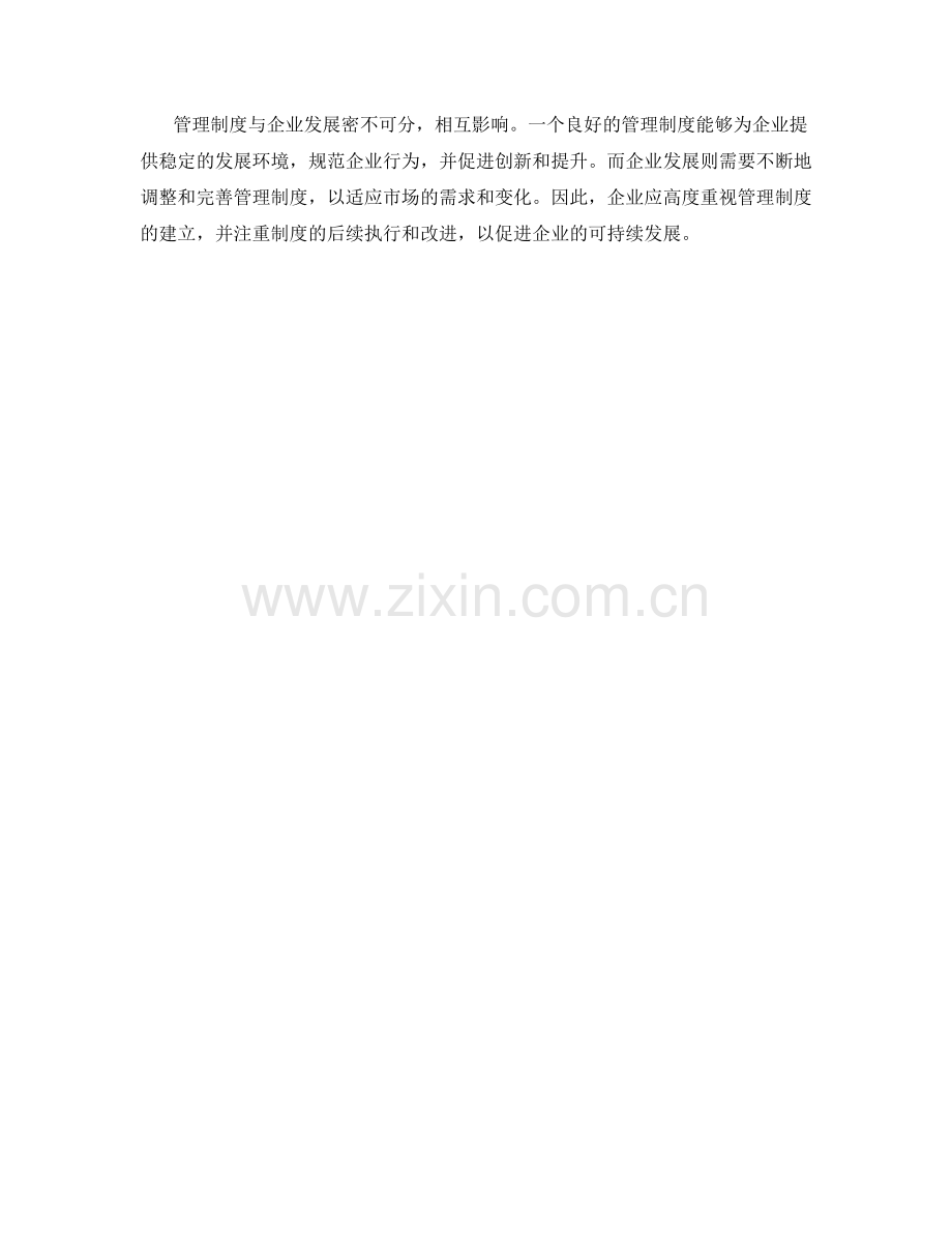 管理制度与企业发展的互动关系.docx_第3页