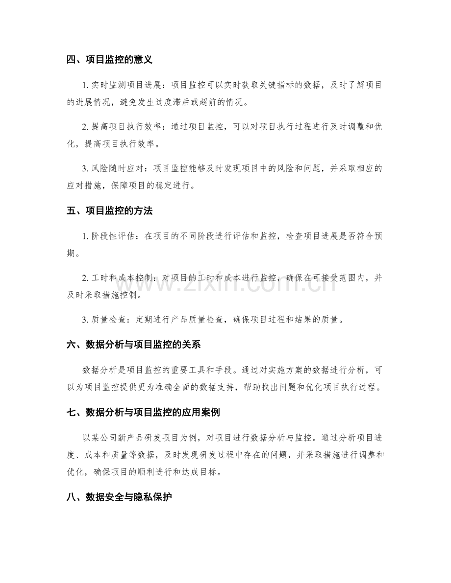 实施方案的数据分析与项目监控.docx_第2页