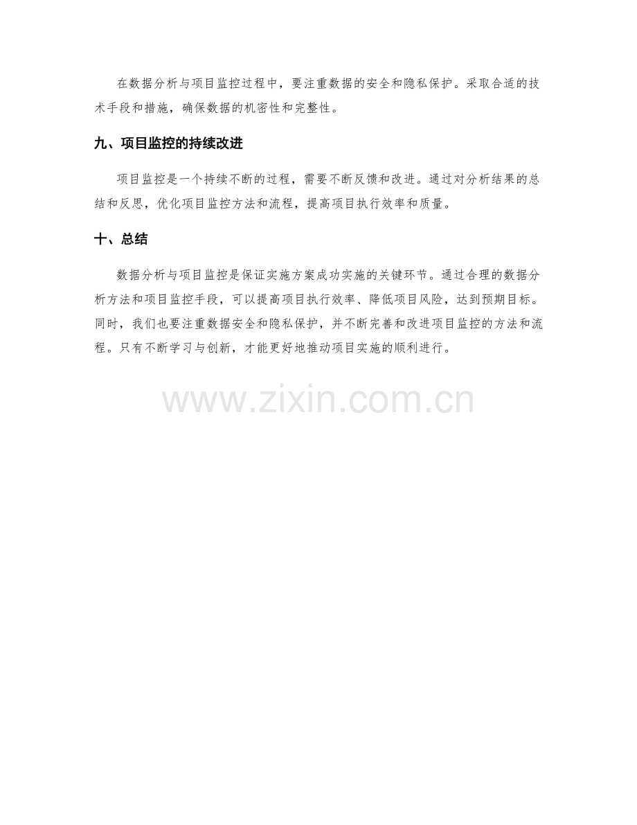 实施方案的数据分析与项目监控.docx_第3页