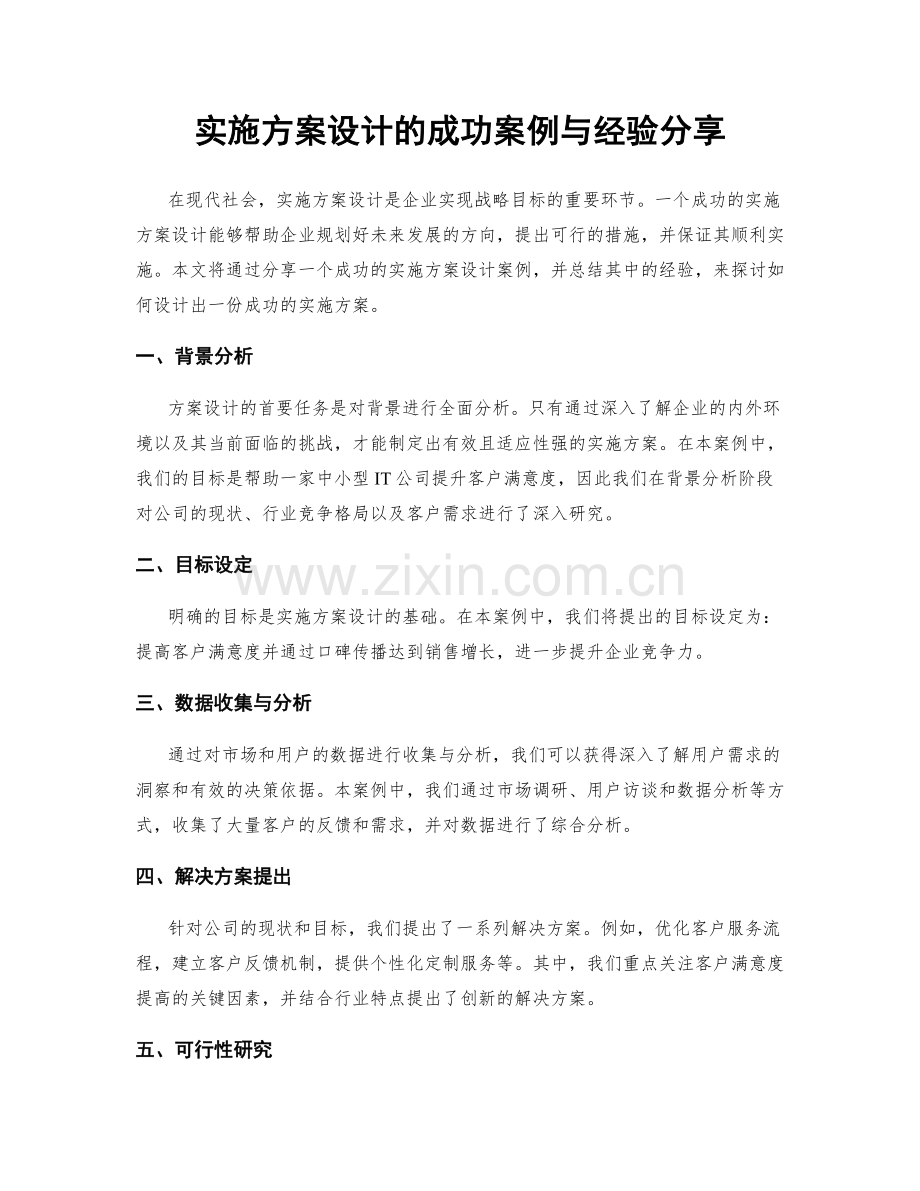 实施方案设计的成功案例与经验分享.docx_第1页