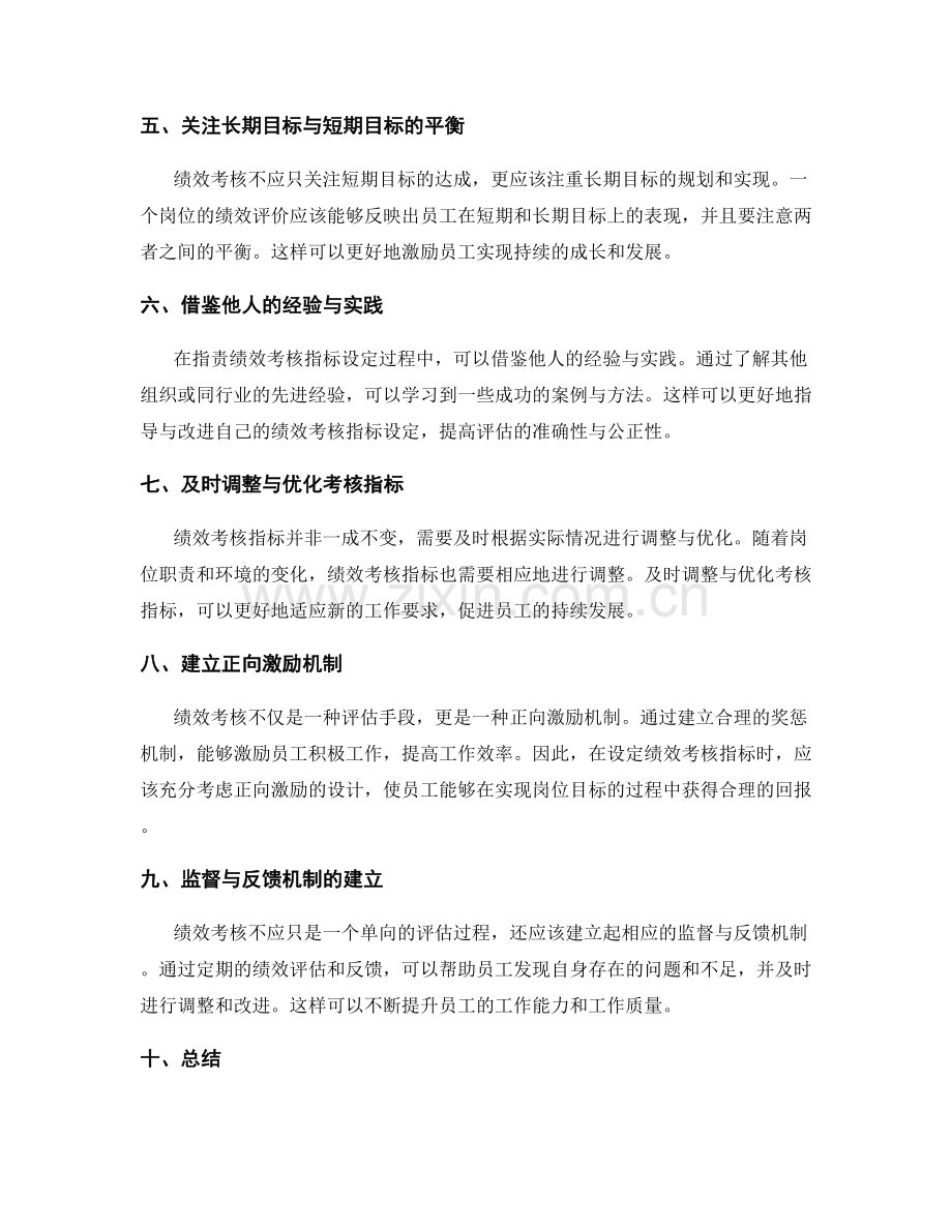 优化岗位职责的绩效考核指标设定.docx_第2页