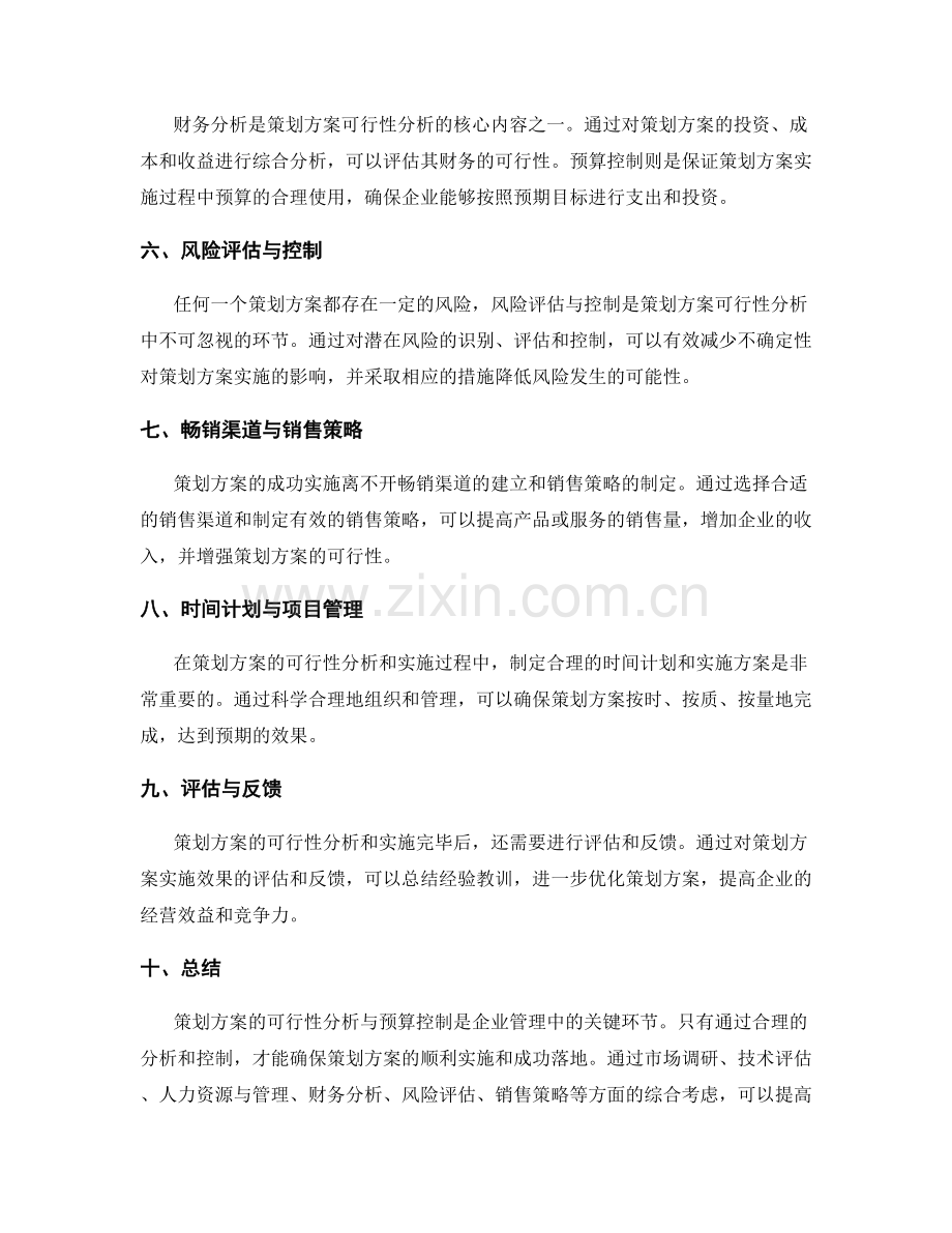 策划方案的可行性分析与预算控制.docx_第2页