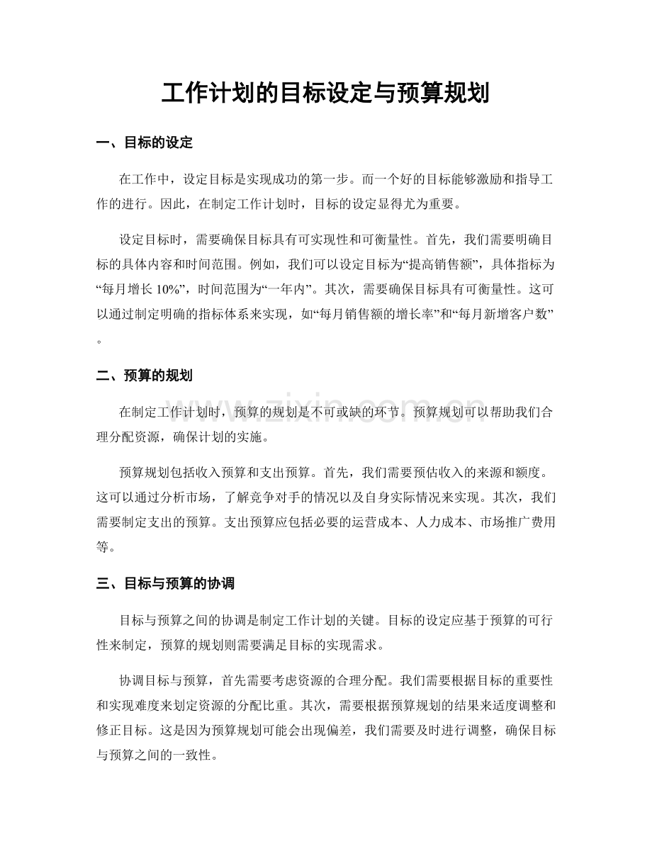 工作计划的目标设定与预算规划.docx_第1页