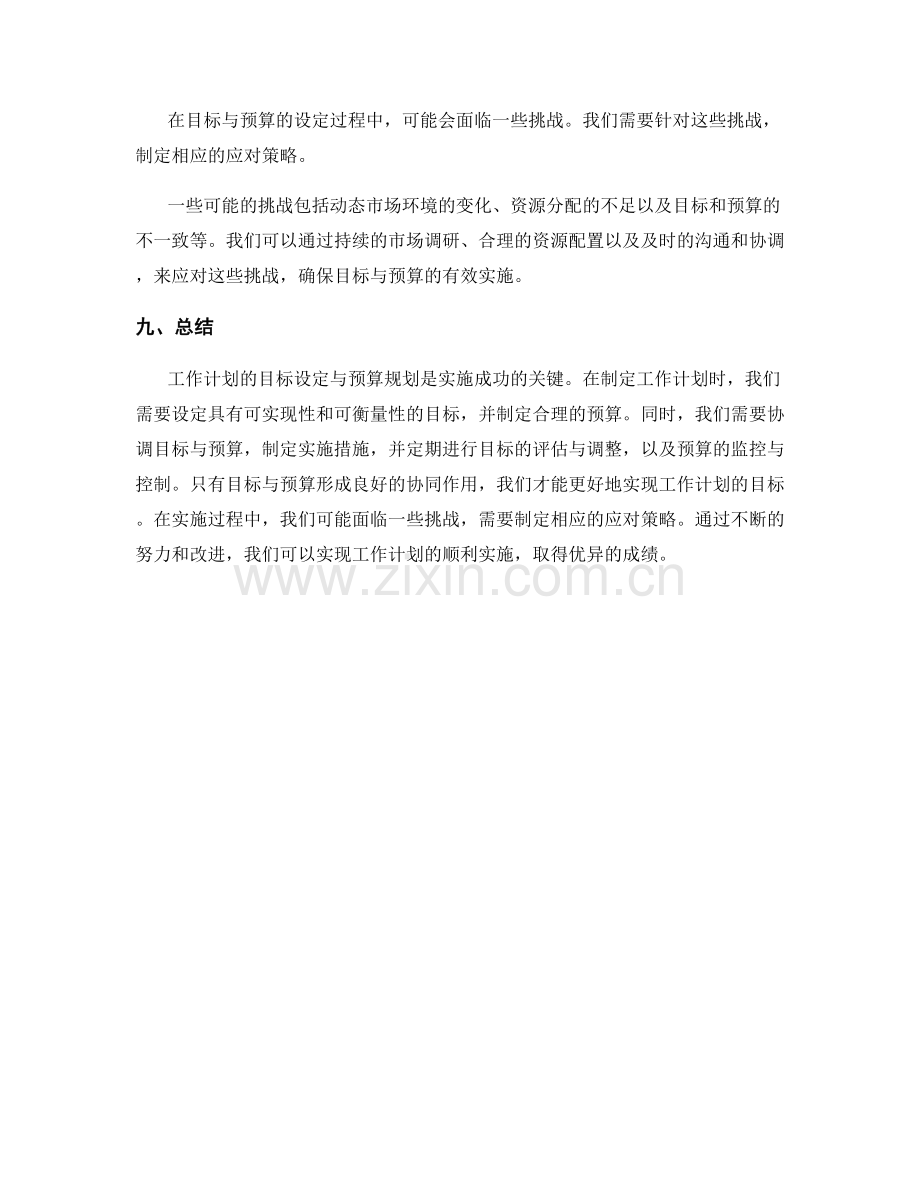 工作计划的目标设定与预算规划.docx_第3页