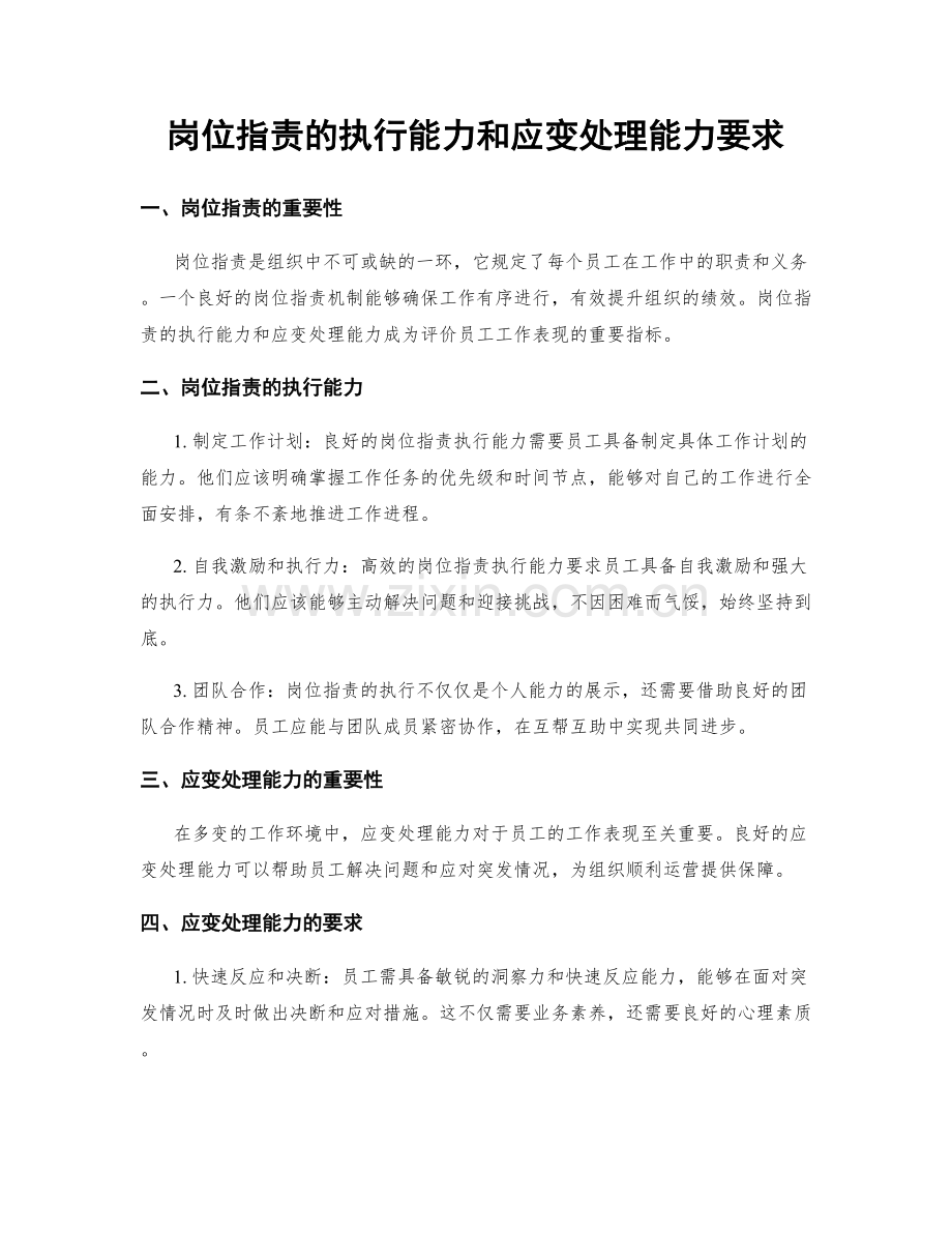 岗位指责的执行能力和应变处理能力要求.docx_第1页