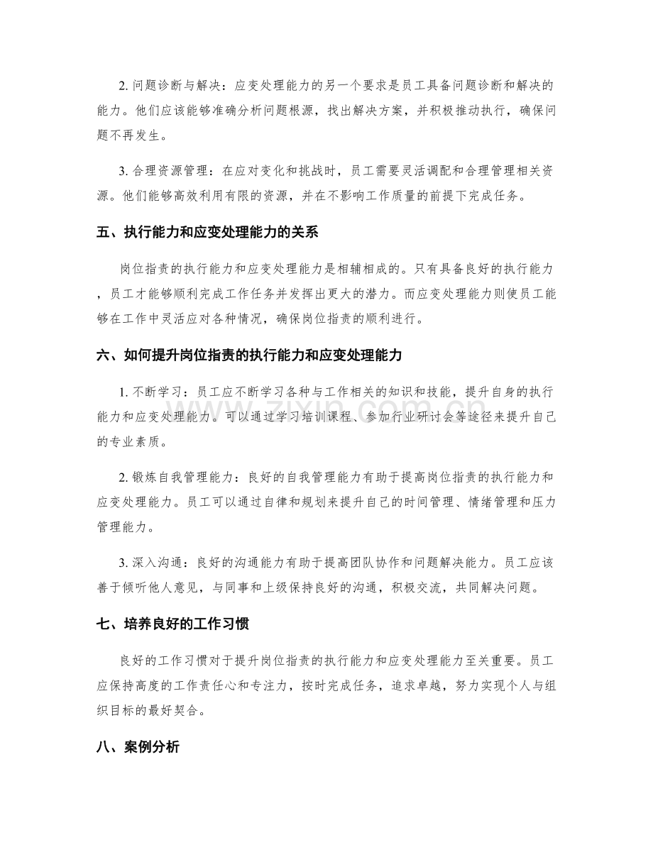 岗位指责的执行能力和应变处理能力要求.docx_第2页